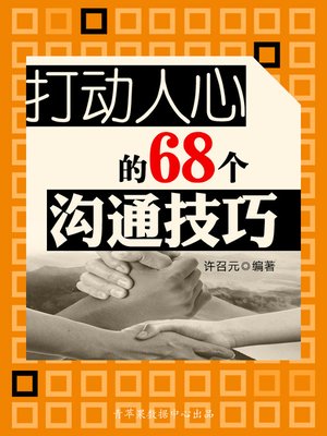 cover image of 打动人心的68个沟通技巧